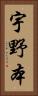宇野本 Vertical Portrait
