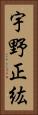 宇野正紘 Vertical Portrait