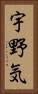 宇野気 Vertical Portrait