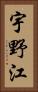 宇野江 Vertical Portrait
