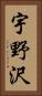 宇野沢 Vertical Portrait