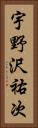 宇野沢祐次 Vertical Portrait