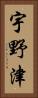 宇野津 Vertical Portrait