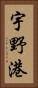 宇野港 Vertical Portrait