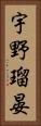 宇野瑠晏 Vertical Portrait