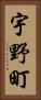 宇野町 Vertical Portrait