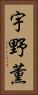 宇野薫 Vertical Portrait