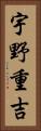 宇野重吉 Vertical Portrait