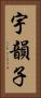 宇韻子 Vertical Portrait