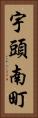 宇頭南町 Vertical Portrait