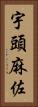宇頭麻佐 Vertical Portrait