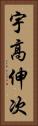 宇高伸次 Vertical Portrait