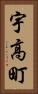 宇高町 Vertical Portrait
