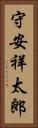 守安祥太郎 Vertical Portrait