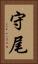 守尾 Vertical Portrait