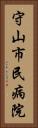 守山市民病院 Vertical Portrait