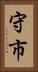 守市 Vertical Portrait