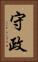守政 Vertical Portrait