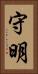 守明 Vertical Portrait