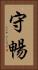 守暢 Vertical Portrait