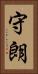 守朗 Vertical Portrait