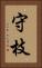 守枝 Vertical Portrait