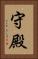 守殿 Vertical Portrait