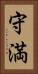 守満 Vertical Portrait