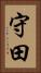 守田 Vertical Portrait