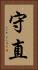 守直 Vertical Portrait