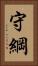 守綱 Vertical Portrait