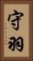 守羽 Vertical Portrait