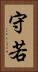 守若 Vertical Portrait