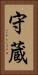 守蔵 Vertical Portrait