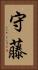 守藤 Vertical Portrait