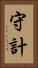 守計 Vertical Portrait