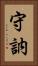 守訥 Vertical Portrait