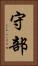 守部 Vertical Portrait