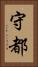 守都 Vertical Portrait
