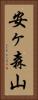安ヶ森山 Vertical Portrait
