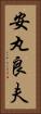 安丸良夫 Vertical Portrait