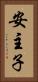 安主子 Vertical Portrait