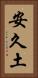 安久土 Vertical Portrait