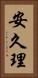 安久理 Vertical Portrait