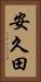 安久田 Vertical Portrait