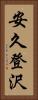 安久登沢 Vertical Portrait