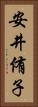 安井侑子 Vertical Portrait