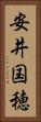安井国穂 Vertical Portrait