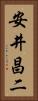 安井昌二 Vertical Portrait
