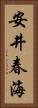 安井春海 Vertical Portrait